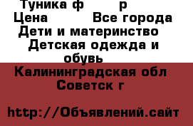 Туника ф.Qvele р.86-92 › Цена ­ 750 - Все города Дети и материнство » Детская одежда и обувь   . Калининградская обл.,Советск г.